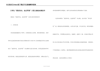 大学生“爱在阳光，走近军营”大型义演活动策划书