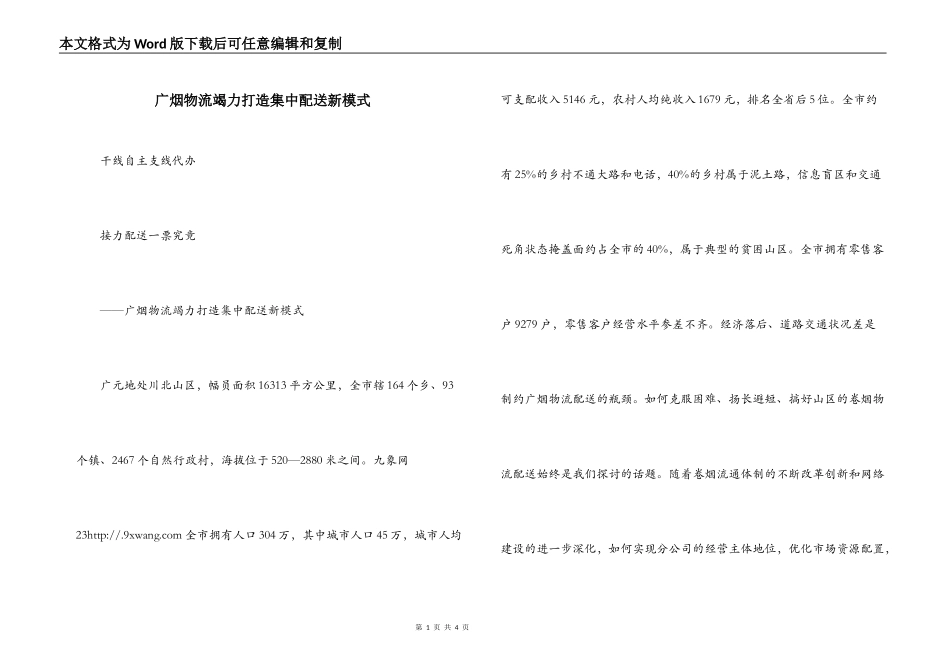 广烟物流竭力打造集中配送新模式_第1页