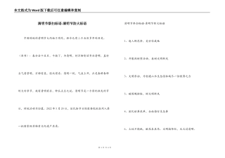 清明节祭扫标语-清明节防火标语