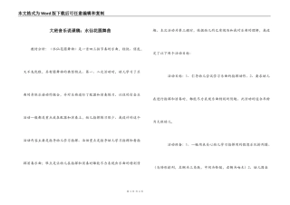 大班音乐说课稿：水仙花圆舞曲
