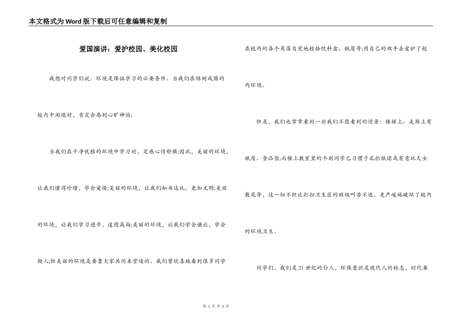 爱国演讲：爱护校园、美化校园_第1页