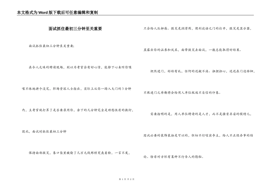 面试抓住最初三分钟至关重要_第1页