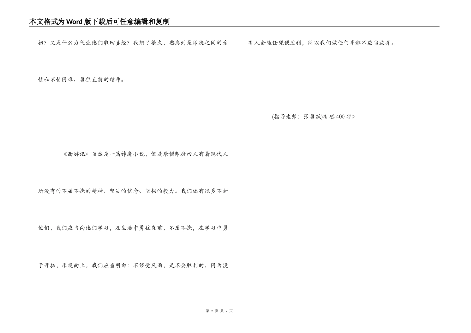 读《西游记》有感400字_第2页