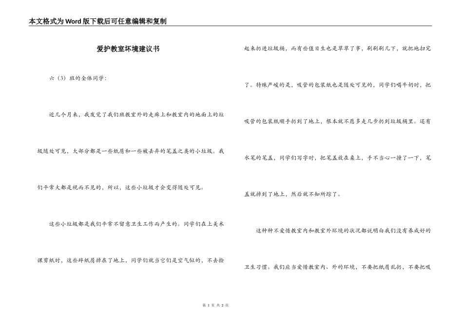 爱护教室坏境建议书_第1页