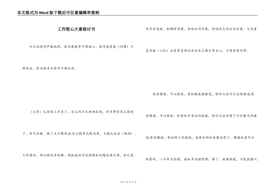 工作粗心大意检讨书_第1页