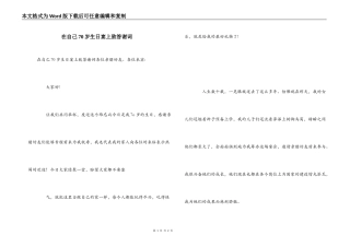 在自己70岁生日宴上致答谢词