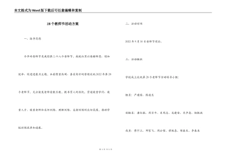 28个教师节活动方案
