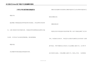 大学生手机使用情况调查报告