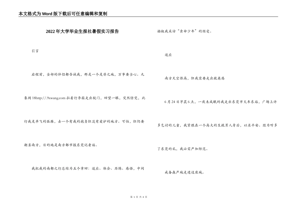 2022年大学毕业生报社暑假实习报告_第1页