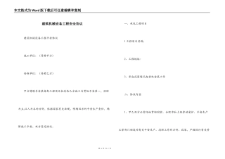 建筑机械设备工程安全协议