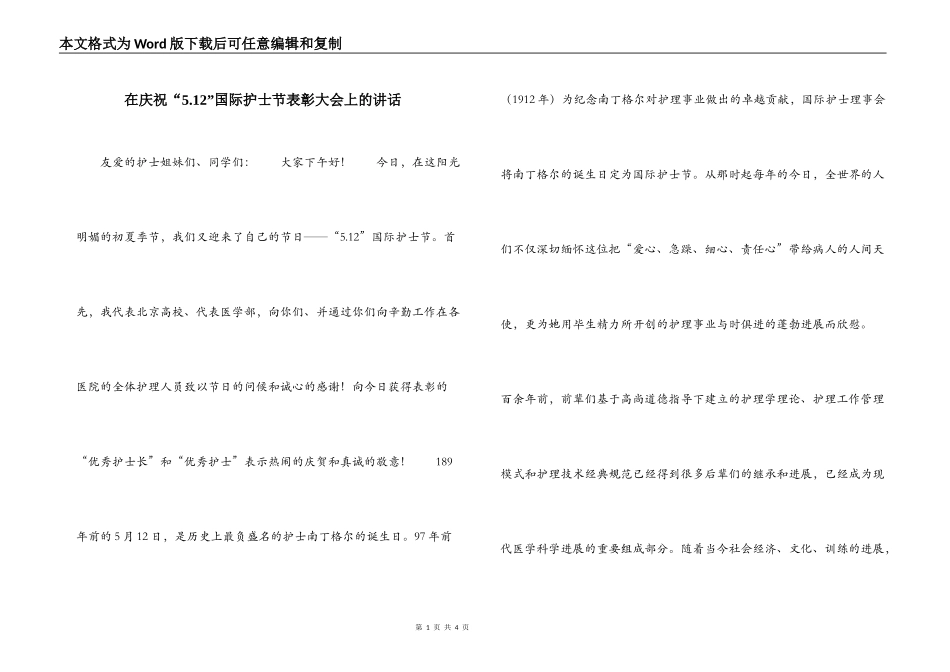 在庆祝“5.12”国际护士节表彰大会上的讲话_第1页