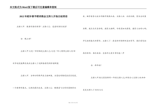 2022年蛇年春节联欢晚会主持人开场白结束语
