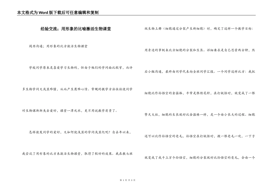 经验交流；用形象的比喻激活生物课堂_第1页