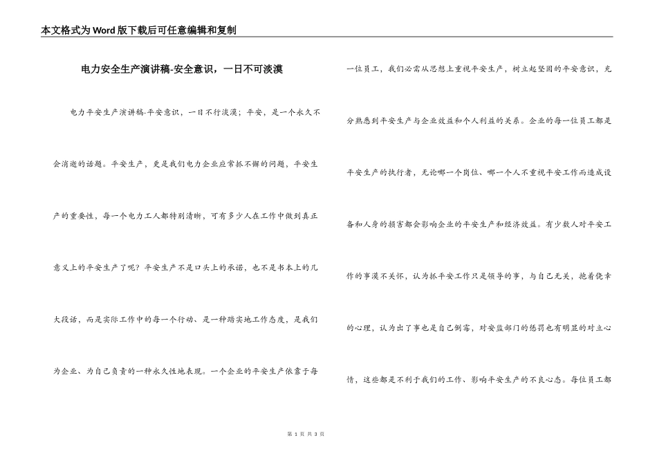 电力安全生产演讲稿-安全意识，一日不可淡漠_第1页