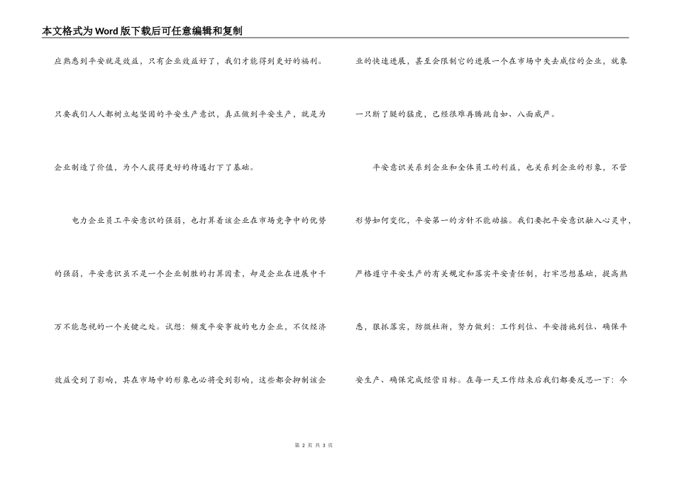 电力安全生产演讲稿-安全意识，一日不可淡漠_第2页