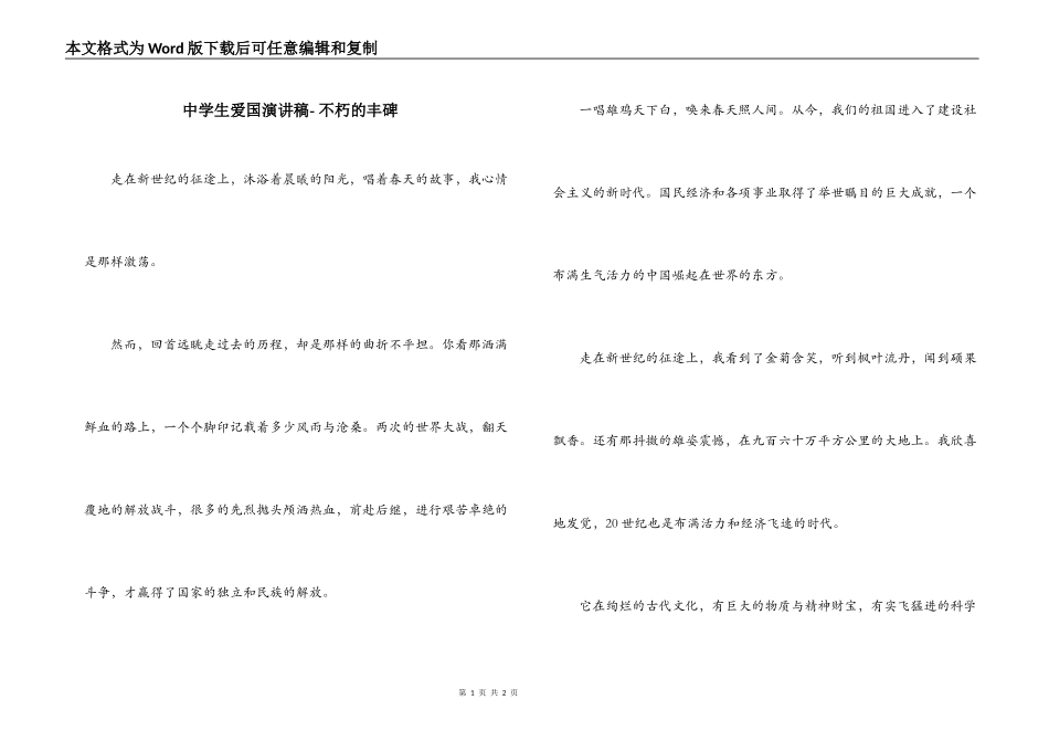 中学生爱国演讲稿- 不朽的丰碑_第1页