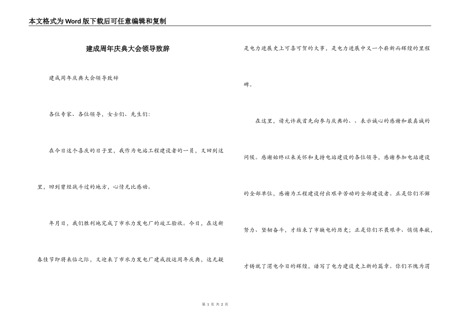 建成周年庆典大会领导致辞_第1页