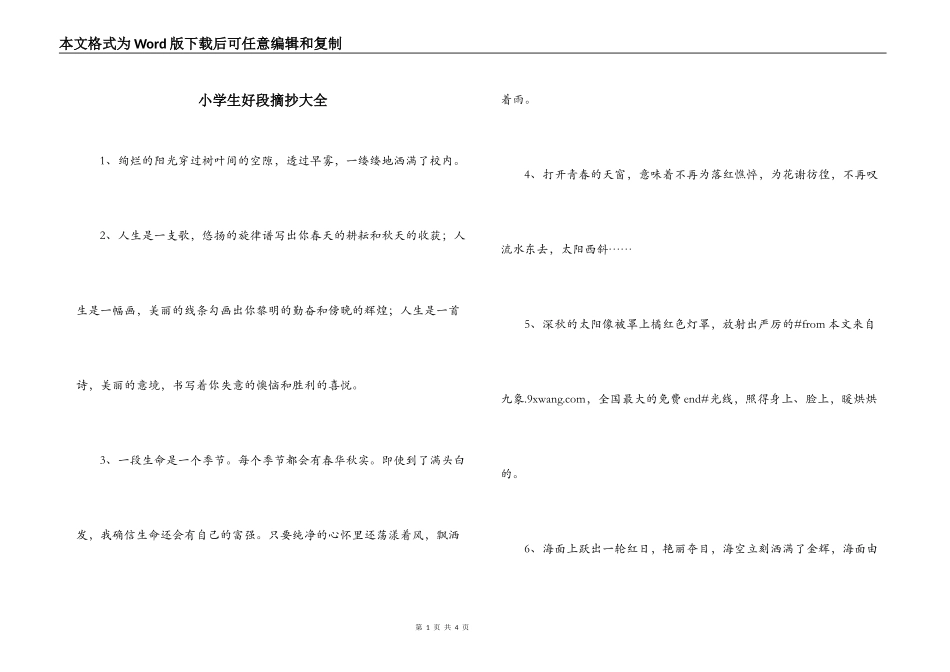 小学生好段摘抄大全_第1页