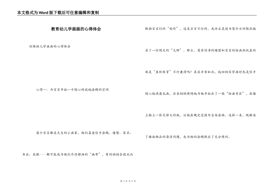 教育幼儿学画画的心得体会_第1页
