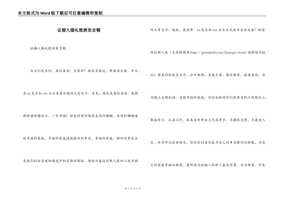 证婚人婚礼致辞发言稿_第1页