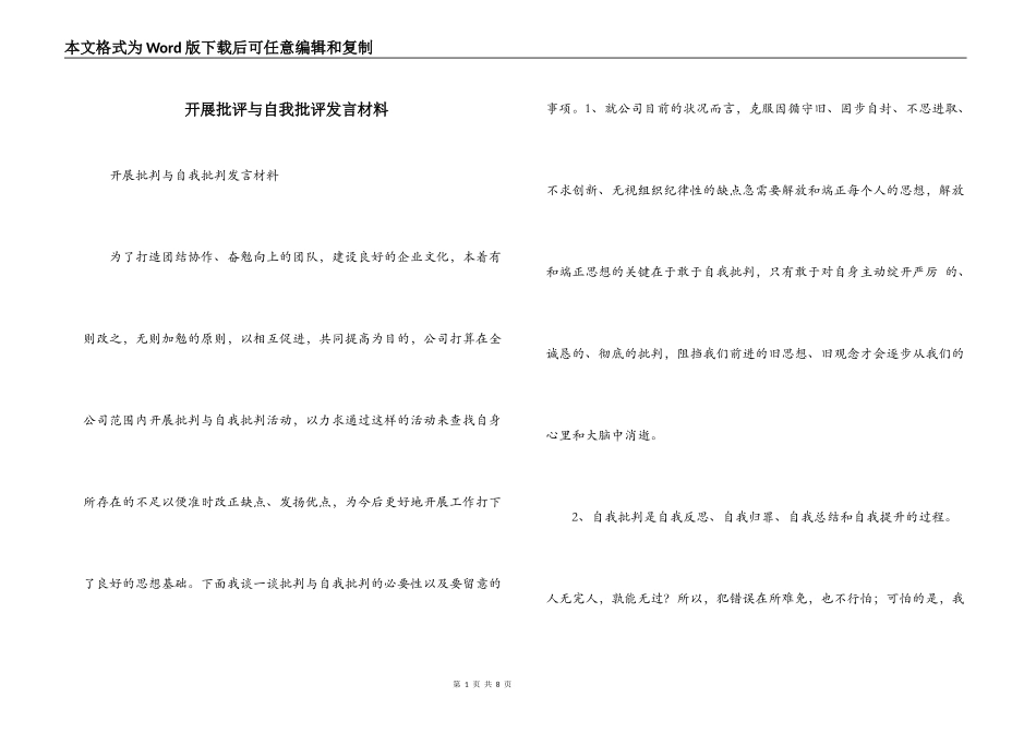 开展批评与自我批评发言材料_第1页