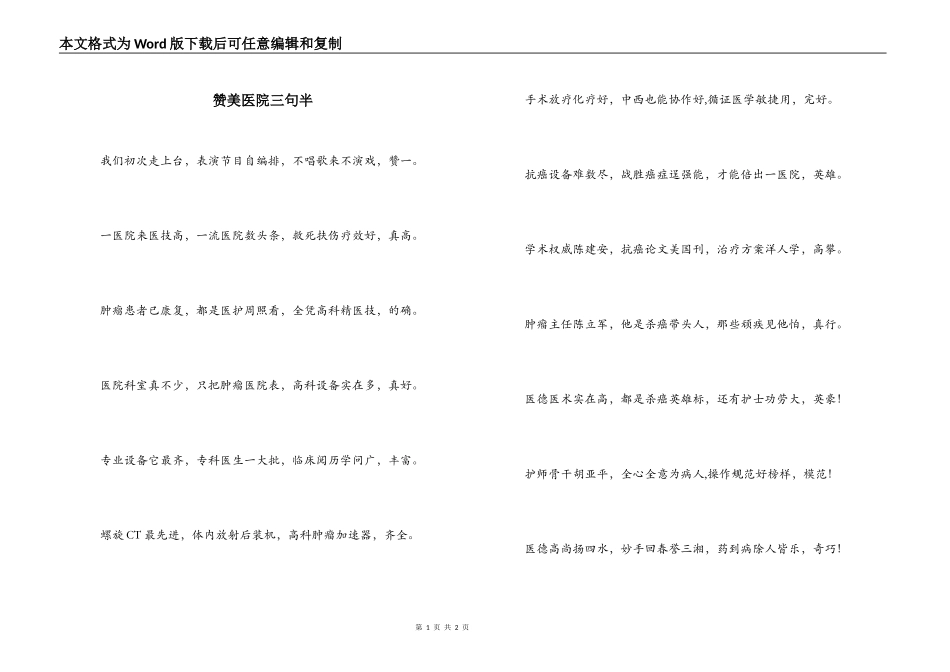 赞美医院三句半_第1页