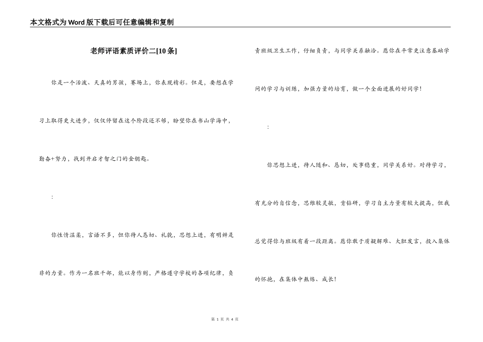 老师评语素质评价二[10条]_第1页