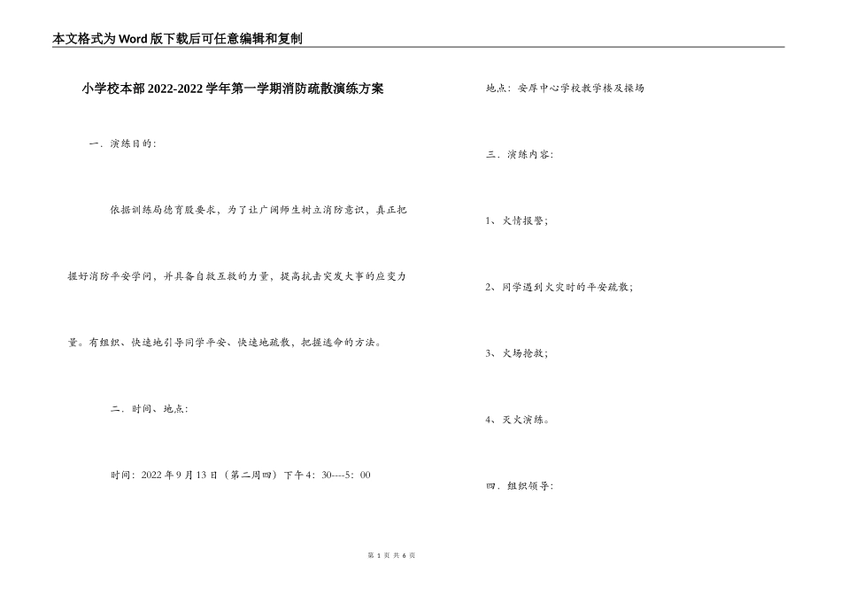 小学校本部2022-2022学年第一学期消防疏散演练方案_第1页
