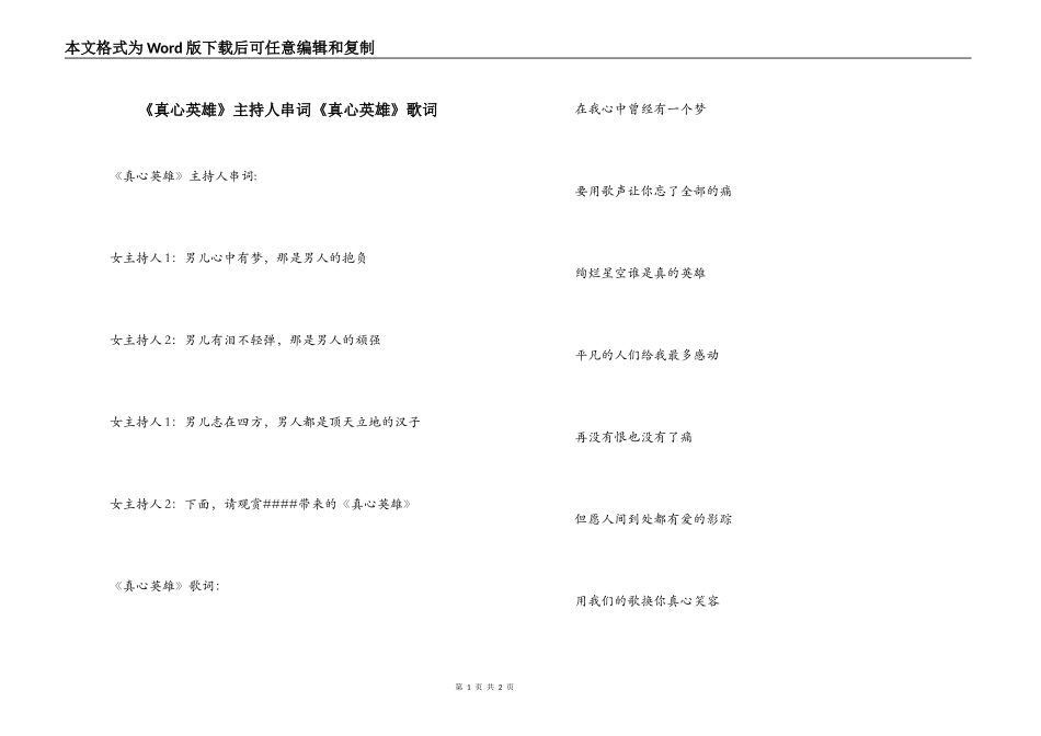 《真心英雄》主持人串词《真心英雄》歌词_第1页