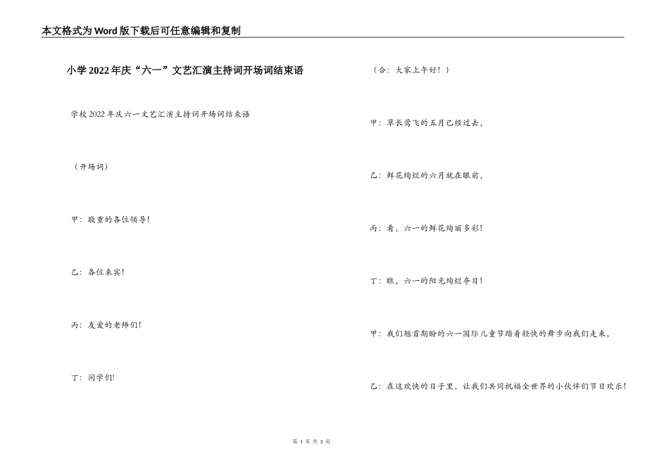 小学2022年庆“六一”文艺汇演主持词开场词结束语_第1页