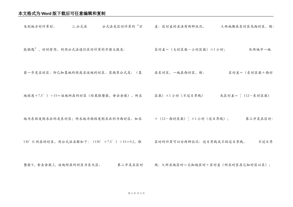 高中地理学习：区时的计算方法_第2页