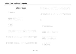 全国助残日活动方案