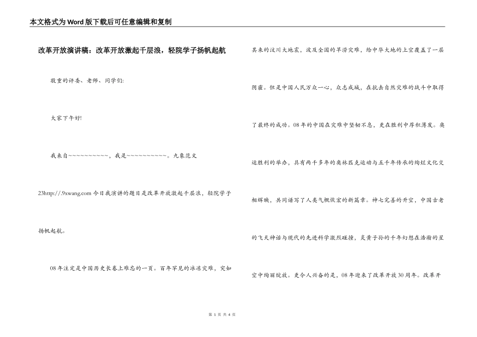 改革开放演讲稿：改革开放激起千层浪，轻院学子扬帆起航_第1页