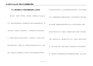 在xx移动通信分公司综合楼落成典礼上的讲话