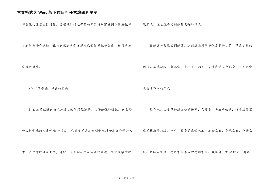 特殊家庭学生情感优势智能开发的研究实验研究开题报告_第2页