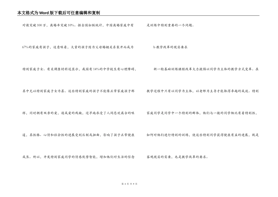 特殊家庭学生情感优势智能开发的研究实验研究开题报告_第3页