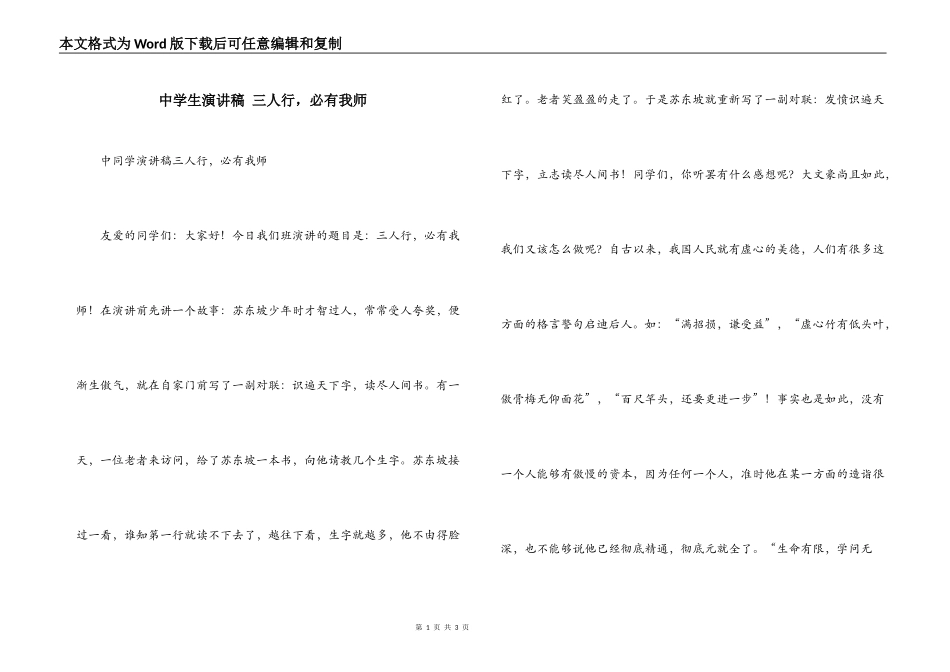 中学生演讲稿 三人行，必有我师_第1页