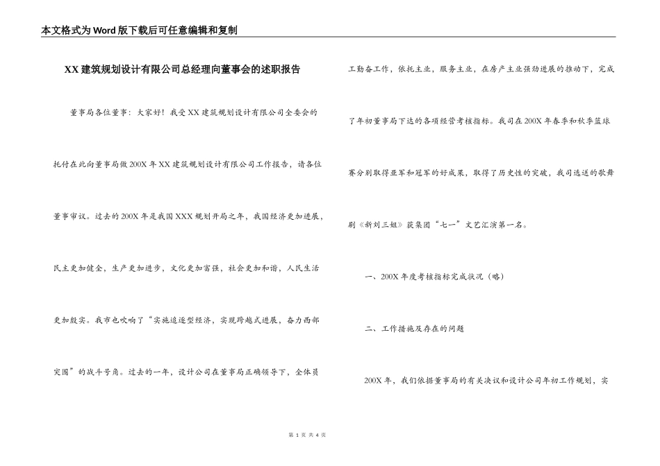 XX建筑规划设计有限公司总经理向董事会的述职报告_第1页