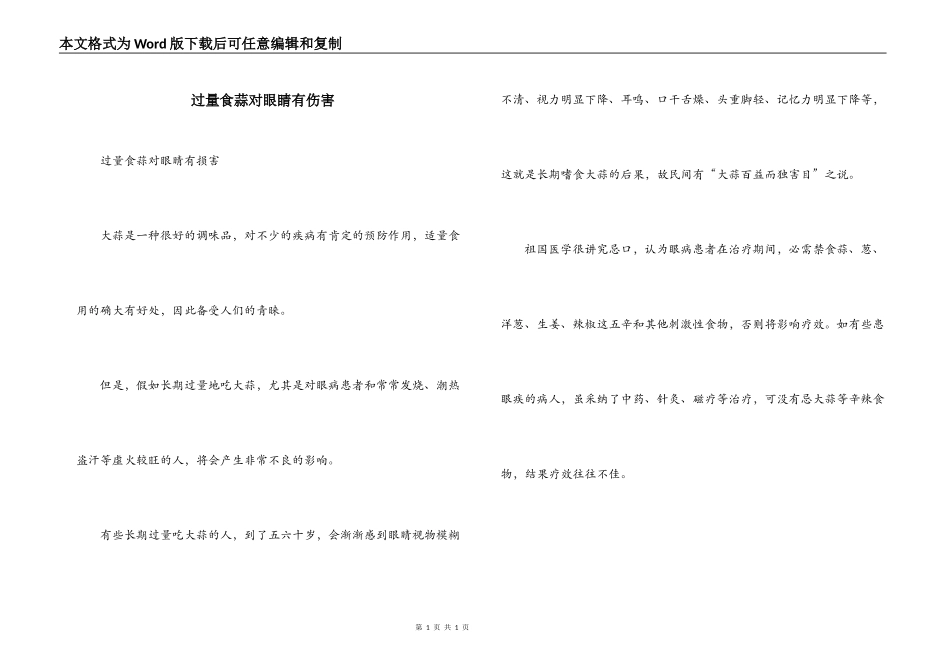 过量食蒜对眼睛有伤害_第1页