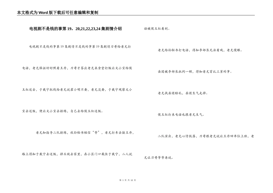 电视剧不是钱的事第19，20,21,22,23,24集剧情介绍_第1页