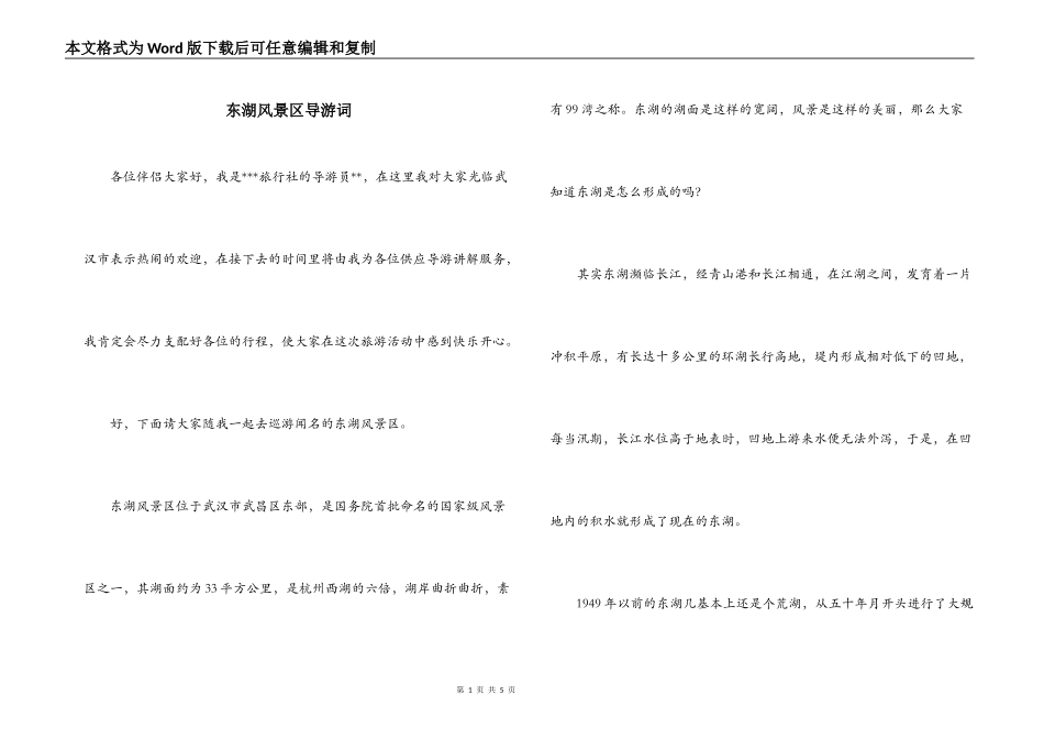 东湖风景区导游词_第1页