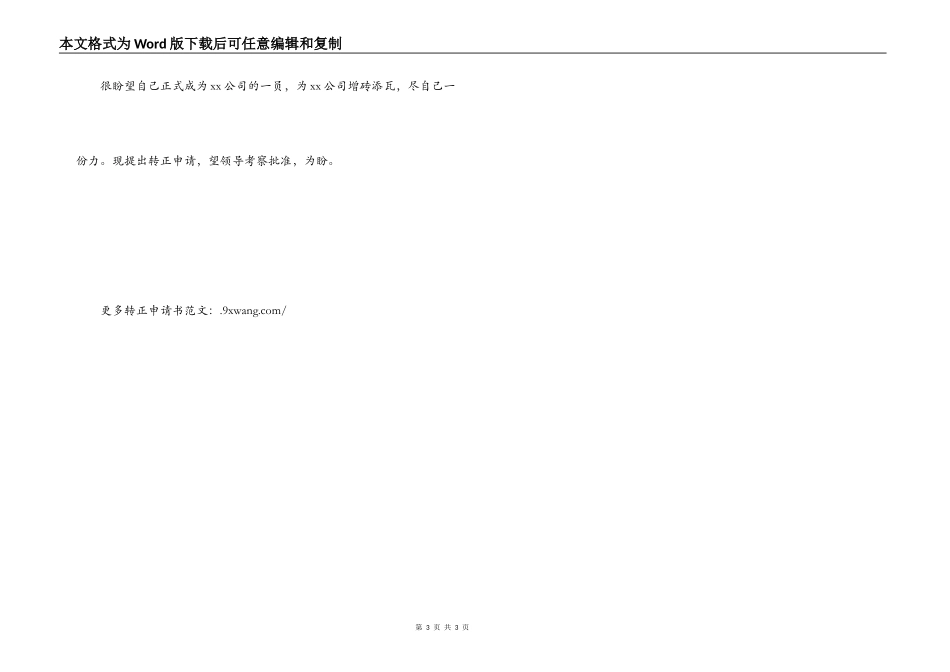 普通员工转正申请书_第3页