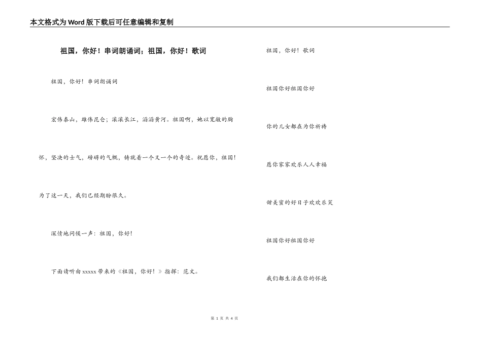 祖国，你好！串词朗诵词；祖国，你好！歌词_第1页