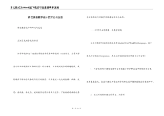 两次英语教学设计的对比与反思