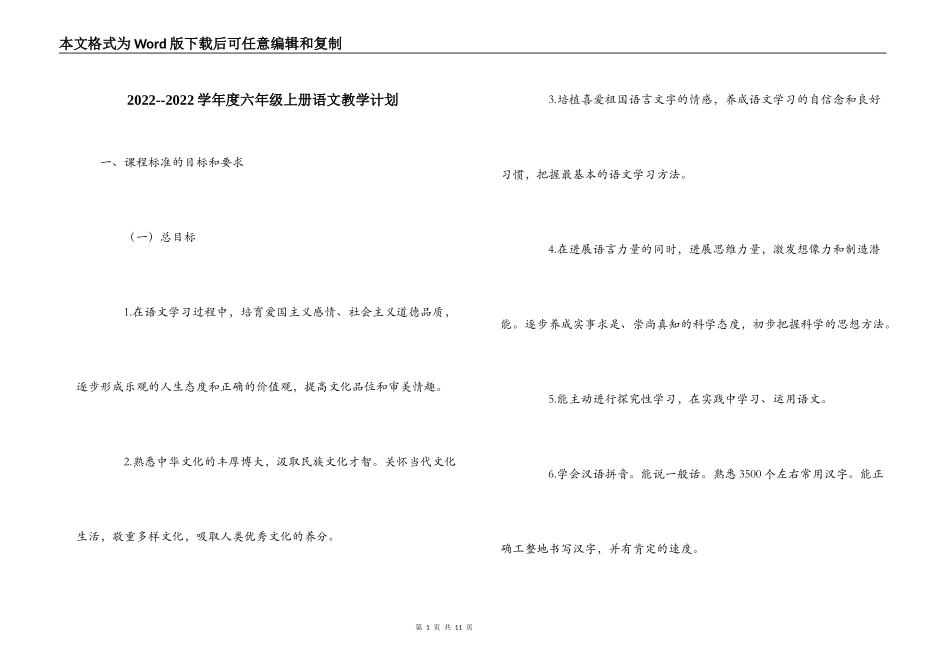 2022--2022学年度六年级上册语文教学计划_第1页