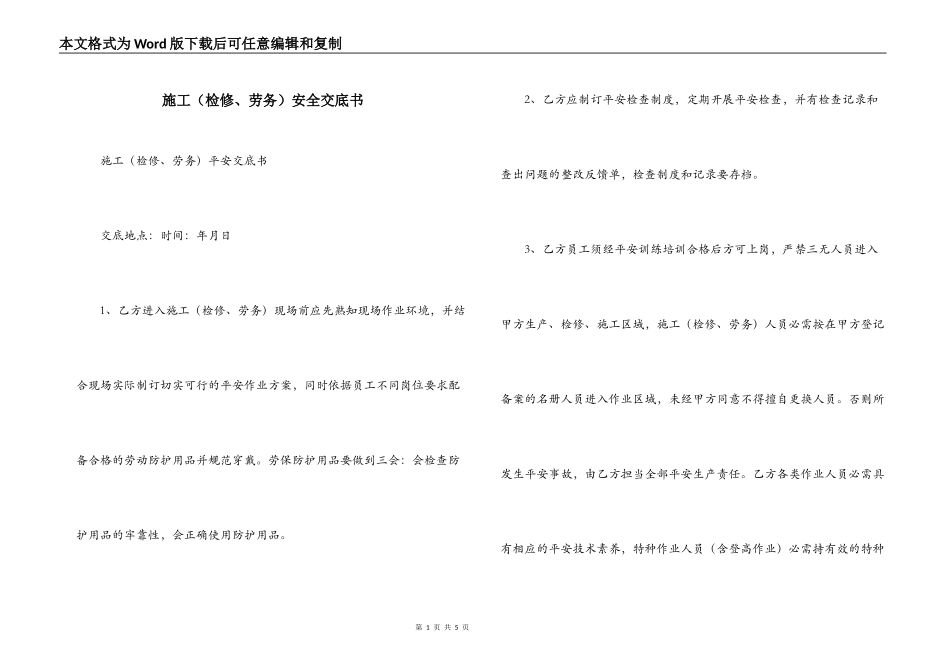 施工（检修、劳务）安全交底书_第1页