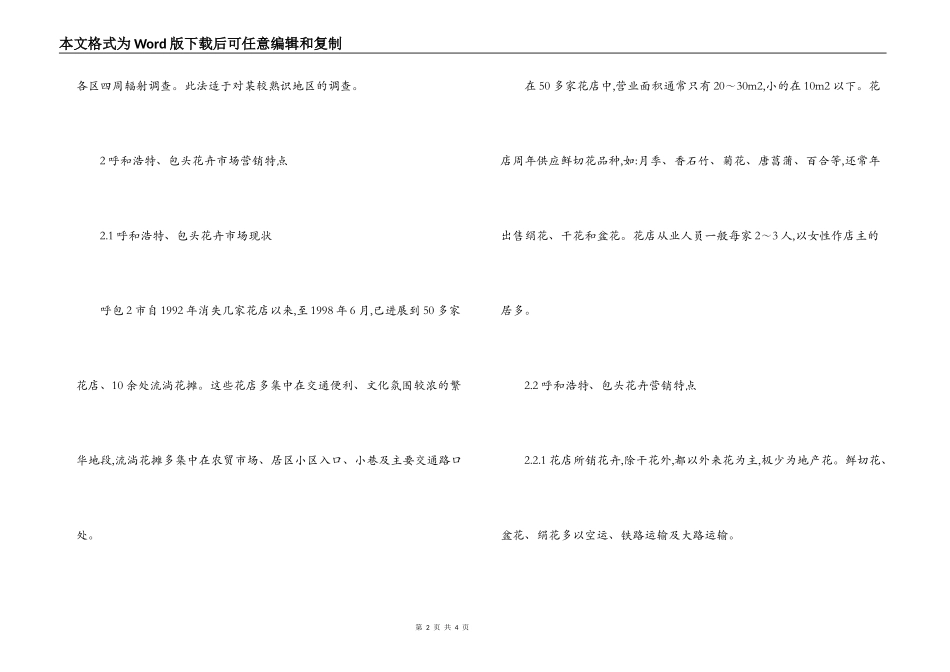 花卉市场营销调查分析_第2页