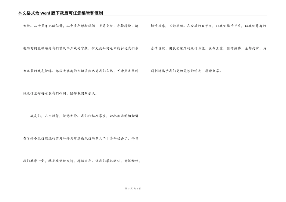 复员军人在庆祝八一建军节战友聚会上的讲话_第3页