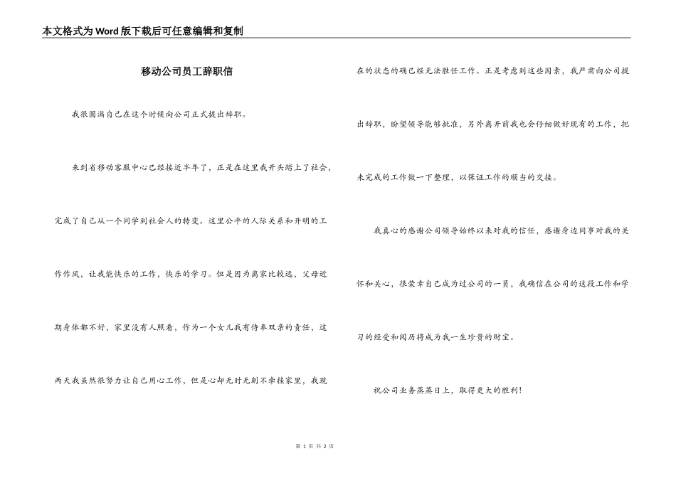 移动公司员工辞职信_第1页