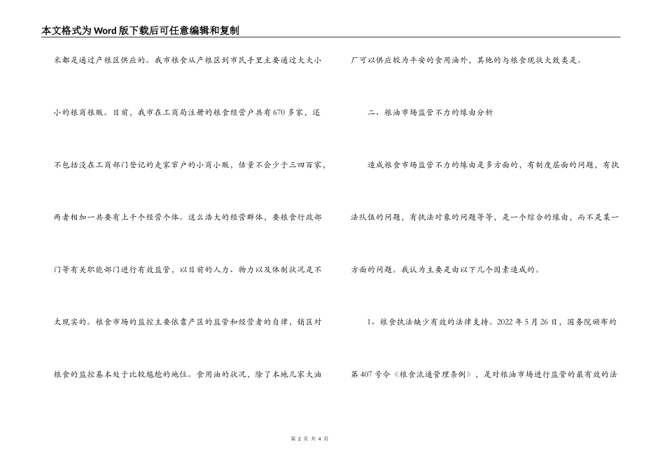 粮油市场监管调研报告_第2页